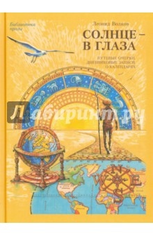 Солнце - в глаза (О Крыме) - Леонид Волков