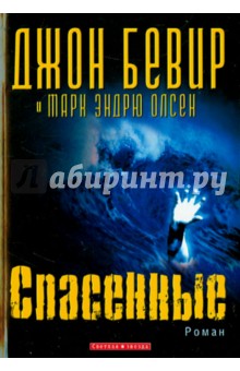 Бевир, Олсен - Спасенные обложка книги Бевир, Олсен - Спасенные обложка книги
