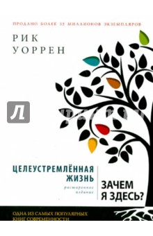 Рик Уоррен - Целеустремленная жизнь обложка книги Рик Уоррен - Целеустремленная жизнь обложка книги