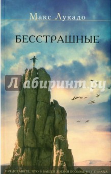 Макс Лукадо - Бесстрашные. Представьте, что в вашей жизни больше нет страха обложка книги Макс Лукадо - Бесстрашные. Представьте, что в вашей жизни больше нет страха обложка книги