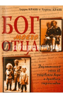 Крабб, Крабб - Бог моего Отца. Размышления сына об отцовской вере и духовном странствии обложка книги Крабб, Крабб - Бог моего Отца. Размышления сына об отцовской вере и духовном странствии обложка книги