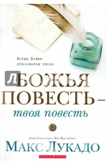 Божья повесть - твоя повесть - Макс Лукадо Божья повесть - твоя повесть - Макс Лукадо