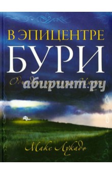Макс Лукадо - В эпицентре бури обложка книги Макс Лукадо - В эпицентре бури обложка книги