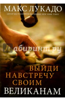 Макс Лукадо - Выйди навстречу своим великанам обложка книги Макс Лукадо - Выйди навстречу своим великанам обложка книги