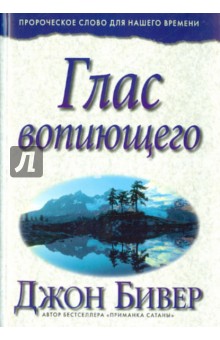 Джон Бивер - Глас вопиющего обложка книги Джон Бивер - Глас вопиющего обложка книги