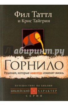 Горнило. Решения, которые навсегда изменят жизнь - Таттл, Тайгрин