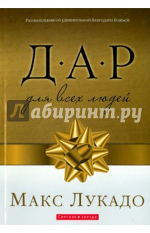 Макс Лукадо - Дар для всех людей обложка книги Макс Лукадо - Дар для всех людей обложка книги