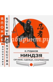 Ниндзя. Оружие, одежда, снаряжение - Николай Рудаков