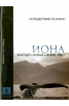 Иона. Благодать Божья - в действии