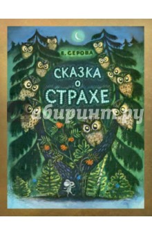 Екатерина Серова — Сказка о страхе обложка книги