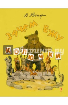 Вениамин Росин - Зачем ежу колючки обложка книги Вениамин Росин - Зачем ежу колючки обложка книги