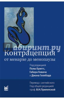 Бриггс, Ковач, Гиллбод - Контрацепция от менархе до менопаузы обложка книги Бриггс, Ковач, Гиллбод - Контрацепция от менархе до менопаузы обложка книги