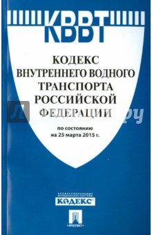 Кодекс внутреннего водного транспорта Российской Федерации по состоянию на 25.03.15 г.