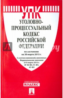 Уголовно-процессуальный кодекс Российской Федерации по состоянию на 30.03.15 г. обложка книги Уголовно-процессуальный кодекс Российской Федерации по состоянию на 30.03.15 г. обложка книги