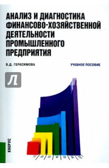 Валентина Герасимова - Анализ и диагностика финансово-хозяйственной деятельности промышленного предприятия. Учебное пособие обложка книги Валентина Герасимова - Анализ и диагностика финансово-хозяйственной деятельности промышленного предприятия. Учебное пособие обложка книги