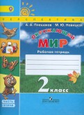 Плешаков, Новицкая - Окружающий мир. 2 класс. Рабочая тетрадь. В 2-х частях. Часть 2. ФГОС обложка книги Плешаков, Новицкая - Окружающий мир. 2 класс. Рабочая тетрадь. В 2-х частях. Часть 2. ФГОС обложка книги