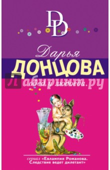 Дарья Донцова - Обед у людоеда обложка книги Дарья Донцова - Обед у людоеда обложка книги