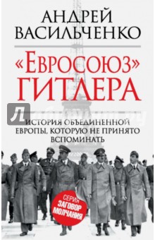 Евросоюз Гитлера - Андрей Васильченко