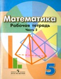 Бунимович, Кузнецова, Минаева, Суворова, Рослова - Математика. 5 класс. Рабочая тетрадь. В 2-х частях обложка книги Бунимович, Кузнецова, Минаева, Суворова, Рослова - Математика. 5 класс. Рабочая тетрадь. В 2-х частях обложка книги
