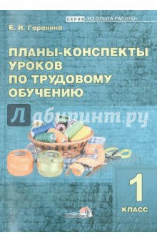Елена Гаранина - Планы-конспекты уроков по трудовому обучению. 1 класс обложка книги Елена Гаранина - Планы-конспекты уроков по трудовому обучению. 1 класс обложка книги