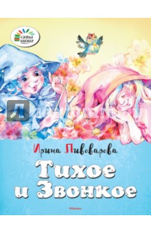 Тихое и звонкое - Ирина Пивоварова