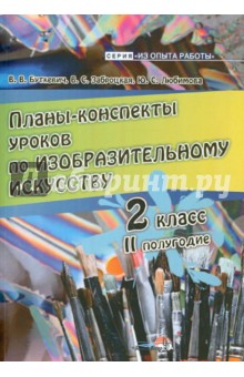 Изобразительное искусство. 2 класс. 2 полугодие. Планы-конспекты уроков - Любимова, Буткевич, Заброцкая