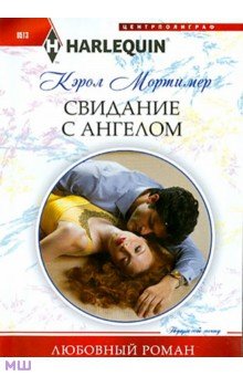 Свидание с ангелом - Кэрол Мортимер