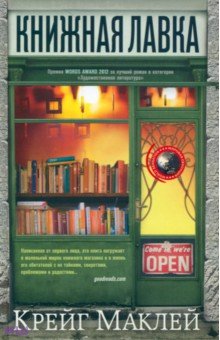 Книжная лавка - Крейг Маклей