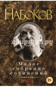 Малое собрание сочинений - Владимир Набоков