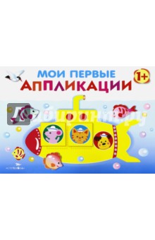 Мои первые аппликации. Первое творчество. Выпуск 1 - Л. Маврина