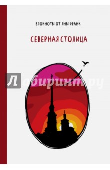 Яна Франк - Блокнот "Северная столица", А6 Яна Франк - Блокнот "Северная столица", А6