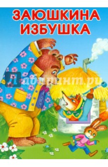 Заюшкина избушка обложка книги Заюшкина избушка обложка книги