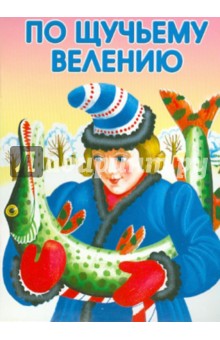 По щучьему велению