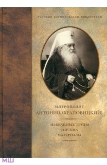 Антоний Митрополит - Избранные труды. Письма. Материалы обложка книги Антоний Митрополит - Избранные труды. Письма. Материалы обложка книги