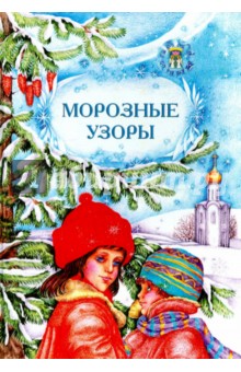 Морозные узоры обложка книги Морозные узоры обложка книги