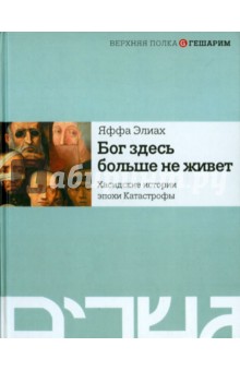 Бог здесь больше не живет. Хасидские истории эпохи Катастрофы - Яффа Элиах