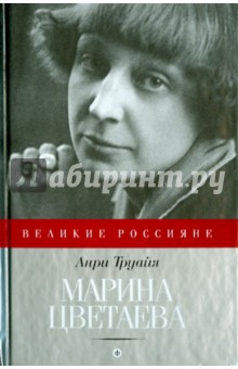 Анри Труайя - Марина Цветаева обложка книги Анри Труайя - Марина Цветаева обложка книги