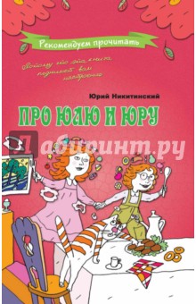 Про Юлю и Юру - Юрий Никитинский