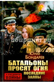 Юрий Бондарев - Батальоны просят огня. Последние залпы обложка книги Юрий Бондарев - Батальоны просят огня. Последние залпы обложка книги