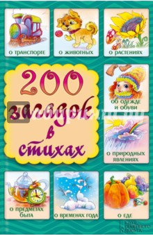 200 загадок в стихах