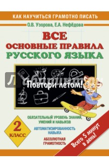 Узорова, Нефедова - Русского языка. 2 класс. Все основные правила. Повтори летом! обложка книги Узорова, Нефедова - Русского языка. 2 класс. Все основные правила. Повтори летом! обложка книги