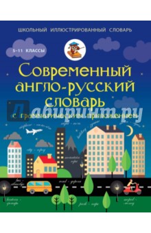 Современный англо-русский словарь с грамматическим приложением