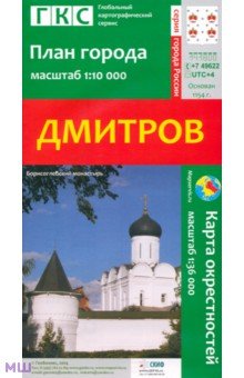 Дмитров. План города + карта окрестностей обложка книги Дмитров. План города + карта окрестностей обложка книги