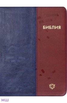 Библия. Современный русский перевод обложка книги Библия. Современный русский перевод обложка книги