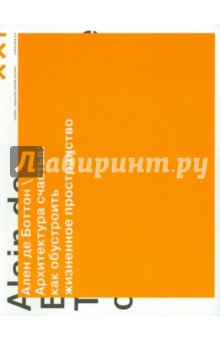 Ален Боттон - Архитектура счастья. Как обустроить жизненное пространство обложка книги Ален Боттон - Архитектура счастья. Как обустроить жизненное пространство обложка книги
