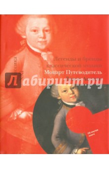 Моцарт. Путеводитель (+CD) - Левон Акопян