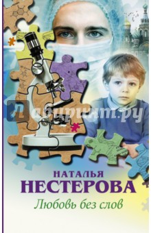 Любовь без слов - Наталья Нестерова