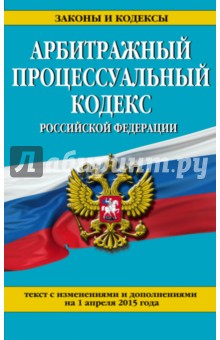 Арбитражный процессуальный кодекс Российской Федерации. Текст с изм. и доп. на 1 апреля 2015 г. обложка книги Арбитражный процессуальный кодекс Российской Федерации. Текст с изм. и доп. на 1 апреля 2015 г. обложка книги