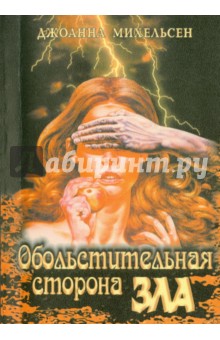 Обольстительная сторона зла - Джоанна Михельсен