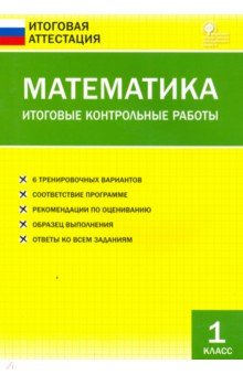 Ольга Дмитриева - Математика. 1 класс. Итоговые контрольные работы. ФГОС обложка книги Ольга Дмитриева - Математика. 1 класс. Итоговые контрольные работы. ФГОС обложка книги